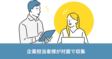企業担当者様が対面で収集のイメージ