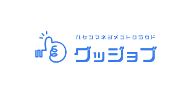 派遣管理ハケンマネジメントクラウド グッジョブ 採用・業務改善・評価、人事労務業務サービス1