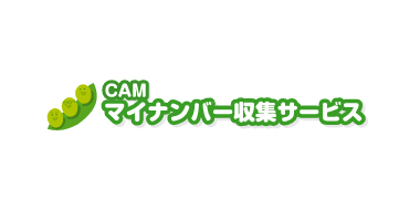 CAMマイナンバー収集サービス  採用代行、給与計算・年末調整、事務代行、代行・委託サービス6
